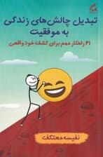 تبدیل چالش‌های زندگی به موفقیت