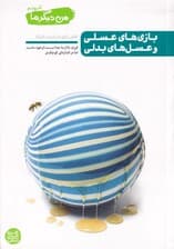 بازی‌های عسلی و عسل‌های بدلی (نقش بازی در تربیت فرزند)