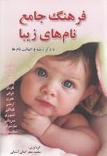 فرهنگ جامع نام‌های زیبا (همراه با ذکر ریشه و اصالت نام‌ها)