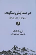 در ستایش سکوت (سکوت در عصر هیاهو)