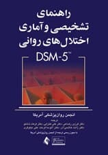 راهنمای تشخیصی و آماری اختلال‌های روانی (دی اس ام فایو)