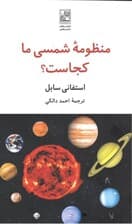 منظومه شمسی ما کجاست