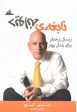 نابغه‌ی دیوانه