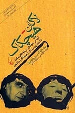 لاکان هیچکاک