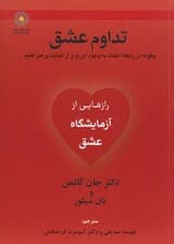 تداوم عشق (چگونه در رابطه اعتماد به‌وجود آوریم و از خیانت پرهیز کنیم)