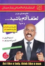 خانومهای عزیز لطفا آدم باشید و حوا