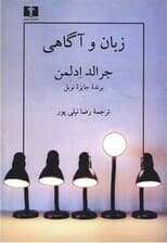 زبان و آگاهی