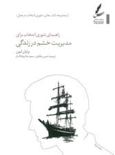 راهنمای تئوری انتخاب برای مدیریت خشم در زندگی (تئوری انتخاب در عمل)