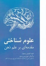 علوم شناختی مقدمه‌ای بر علم ذهن
