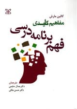 مفاهیم کلیدی فهم برنامه درسی