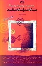 مشکلات را شکلات کنید (شما عظیم‌تر از آنی هستید که می‌اندیشید 3)