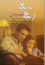 به بچه‌ها گفتن از بچه‌ها شنیدن
