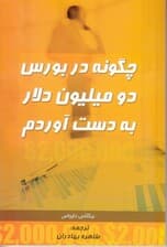 چگونه در بورس 2 میلیون دلار به دست آوردم (چگونه می‌توانیم ثروتمند شویم)
