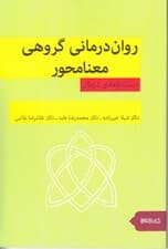 روان‌درمانی گروهی معنامحور (دستنامه درمان)