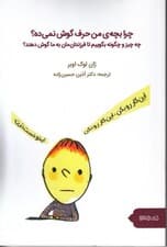 چرا بچه من حرف گوش نمیده