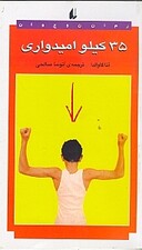 35 کیلو امیدواری