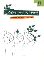 پیروزی بر ترس و دودلی (ترس را احساس کن اما به دنبال هدفت راهی شو )