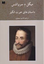 داستانهای عبرتانگیز (مجموعه داستان)