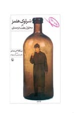 شرلوک هلمز در محلول 7 درصدی