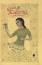 شکونتلا (نمایش‌نامه)