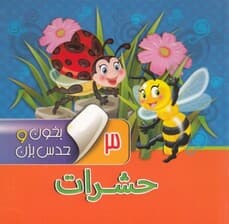 حشرات (بخون و حدس بزن 3)