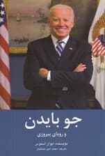 جو بایدن و رویای پیروزی
