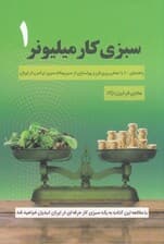 سبزی‌کار میلیونر 1 (راهنمای عملی پرورش و پولسازی از سبزی‌کاری در ایران)