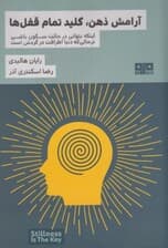 آرامش ذهن کلید تمام قفل‌ها 