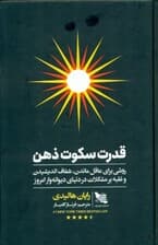 قدرت سکوت ذهن (روشی برای عاقل ماندن شفاف اندیشیدن و غلبه بر مشکلات در دنیای دیوانه‌ وار امروز)