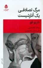 مرگ تصادفی 1 آنارشیست (نمایش‌نامه)