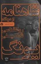 شاهنامه از دیدگاه روانشناسی تحلیلی یونگ