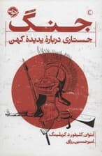 جنگ (جستاری درباره پدیده کهن)