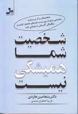 شخصیت شما همیشگی نیست (شخصیتتان را از نو بسازید راهنمایی برای از بین بردن باورهای محدودکننده و چگونگی آفرینش سرنوشتی تازه)