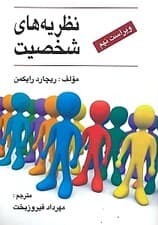 نظریه‌های شخصیت