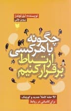 چگونه با هر کسی ارتباط برقرار کنیم (96 حقه کاملا جدید و کوچک برای کامیابی در روابط)