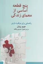 5 قطعه اساسی از معمای زندگی
