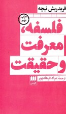 فلسفه معرفت و حقیقت