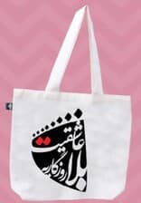 کیف پارچه ای 30*36 (عاشقیت،کد 750)