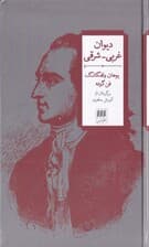 دیوان غربی شرقی