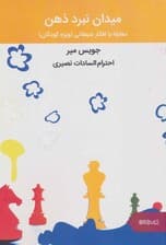 میدان نبرد ذهن (مقابله با افکار شیطانی کتابی ویژه کودکان)