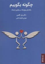 چگونه بگوییم (راهنمای زوج‌ها در برقراری ارتباط)