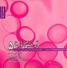 آرامش در ژرفا 5 (راهنمای مقابله با بیماری‌های ناشی از استرس) با سی‌دی