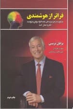 فراتر از هوشمندی (چگونه در هر عرصه‌ای مانند افراد موفق و ثروتمند فکر و عمل کنید)