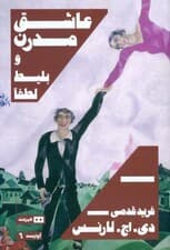 عاشق مدرن و بلیط لطفا