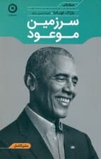 سرزمین موعود