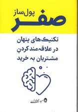 صفر پول‌ساز (تکنیک‌های پنها ن در علاقه‌مند کردن مشتریان به خرید)