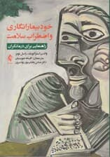 خودبیمارانگاری و اضطراب سلامت (راهنمایی برای درمانگران)