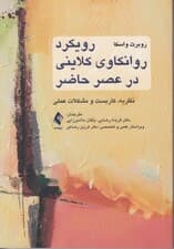 رویکرد روانکاوی کلاینی در عصر حاضر (نظریه کاربست و مشکلات عملی)