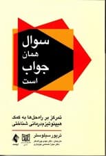 سوال همان جواب است با تمرکز بر راه‌حل‌هایی با هیپنوتیزم‌درمانی شناختی