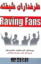 طرفداران شیفته (زندگی مثبت)